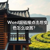 Word超链接点击后变色怎么设置?(图1) Word超链接点击后变色怎么设置?(图1)