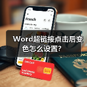Word超链接点击后变色怎么设置?(图2) Word超链接点击后变色怎么设置?(图2)