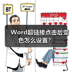Word超链接点击后变色怎么设置?(图4) Word超链接点击后变色怎么设置?(图4)