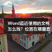 Word最近使用的文档怎么找?位置在哪里查看(图2) Word最近使用的文档怎么找?位置在哪里查看(图2)