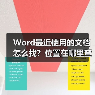 Word最近使用的文档怎么找?位置在哪里查看(图3) Word最近使用的文档怎么找?位置在哪里查看(图3)