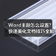 Word主题怎么设置？快速美化文档技巧全解析（图2）