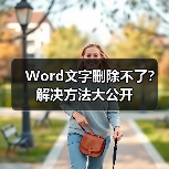 Word文字删除不了？解决方法大公开（图1）