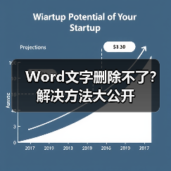 Word文字删除不了？解决方法大公开（图3）