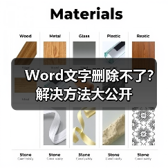 Word文字删除不了？解决方法大公开（图4）