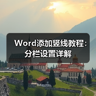 Word添加竖线教程：分栏设置详解（图1）