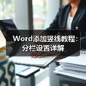 Word添加竖线教程：分栏设置详解（图2）