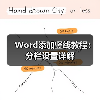 Word添加竖线教程：分栏设置详解（图3）