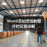 Word添加竖线教程：分栏设置详解（图4）