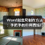 Word刻度尺制作方法:手把手教你用直线打造专业工具(图1) Word刻度尺制作方法:手把手教你用直线打造专业工具(图1)