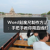 Word刻度尺制作方法:手把手教你用直线打造专业工具(图4) Word刻度尺制作方法:手把手教你用直线打造专业工具(图4)