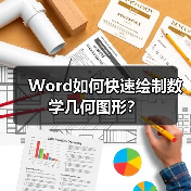 Word如何快速绘制数学几何图形?(图1) Word如何快速绘制数学几何图形?(图1)