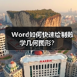 Word如何快速绘制数学几何图形?(图2) Word如何快速绘制数学几何图形?(图2)