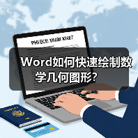 Word如何快速绘制数学几何图形?(图3) Word如何快速绘制数学几何图形?(图3)