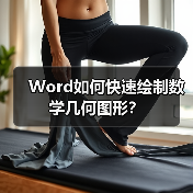 Word如何快速绘制数学几何图形?(图4) Word如何快速绘制数学几何图形?(图4)