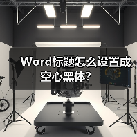 Word标题怎么设置成空心黑体？（图1）