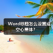 Word标题怎么设置成空心黑体？（图2）