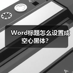 Word标题怎么设置成空心黑体？（图4）