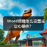 Word标题怎么设置成空心黑体？（图3）