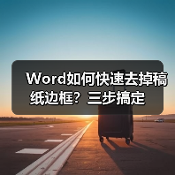 Word如何快速去掉稿纸边框？三步搞定（图1）