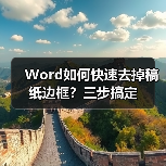 Word如何快速去掉稿纸边框？三步搞定（图4）