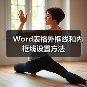 Word表格外框线和内框线设置方法（图2）