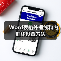 Word表格外框线和内框线设置方法（图4）