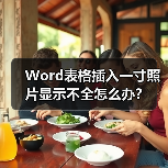 Word表格插入一寸照片显示不全怎么办？（图1）