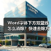 Word字体下方双蓝线怎么消除？快速去除方法分享（图2）