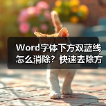 Word字体下方双蓝线怎么消除？快速去除方法分享（图1）
