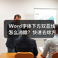 Word字体下方双蓝线怎么消除？快速去除方法分享（图3）