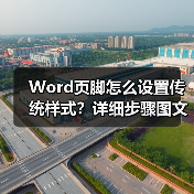 Word页脚怎么设置传统样式?详细步骤图文教程(图2) Word页脚怎么设置传统样式?详细步骤图文教程(图2)
