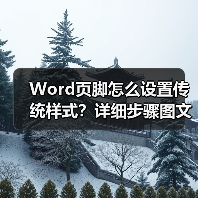 Word页脚怎么设置传统样式?详细步骤图文教程(图3) Word页脚怎么设置传统样式?详细步骤图文教程(图3)