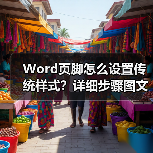 Word页脚怎么设置传统样式?详细步骤图文教程(图4) Word页脚怎么设置传统样式?详细步骤图文教程(图4)