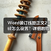 Word装订线距正文25磅怎么设置？详细教程（图1）