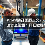 Word装订线距正文25磅怎么设置？详细教程（图2）