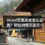 Word页面高度怎么设置？轻松调整页面尺寸技巧（图2）