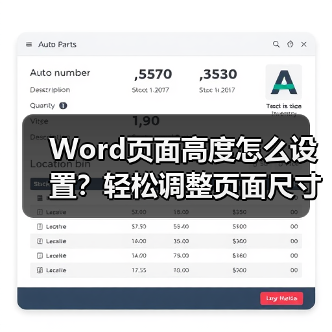 Word页面高度怎么设置？轻松调整页面尺寸技巧（图3）