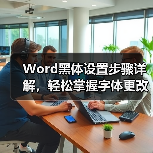 Word黑体设置步骤详解，轻松掌握字体更改技巧（图3）