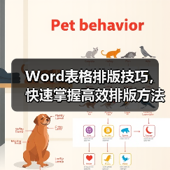 Word表格排版技巧，快速掌握高效排版方法！（图1）