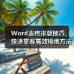 Word表格排版技巧，快速掌握高效排版方法！（图2）