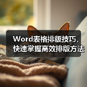 Word表格排版技巧，快速掌握高效排版方法！（图3）