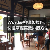 Word表格排版技巧，快速掌握高效排版方法！（图4）