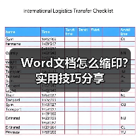 Word文档怎么缩印？实用技巧分享（图3）