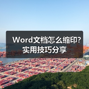 Word文档怎么缩印？实用技巧分享（图4）