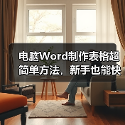电脑Word制作表格超简单方法，新手也能快速上手（图2）