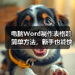 电脑Word制作表格超简单方法，新手也能快速上手（图3）