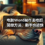 电脑Word制作表格超简单方法，新手也能快速上手（图4）