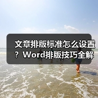 文章排版标准怎么设置？Word排版技巧全解析（图1）