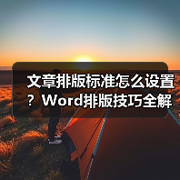 文章排版标准怎么设置？Word排版技巧全解析（图3）